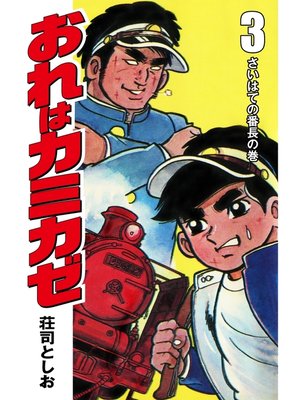 cover image of おれはカミカゼ　3
